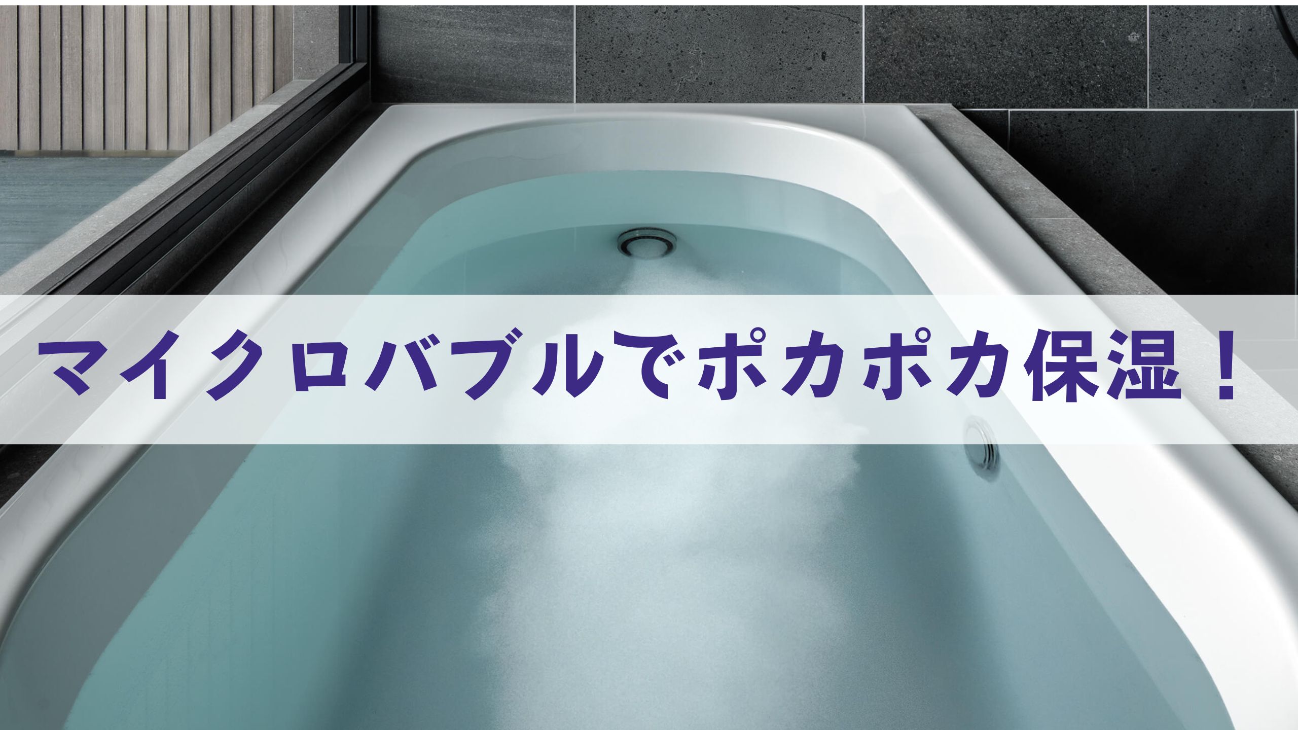 マイクロバブル】でポカポカ保湿！ | トピックス | サーラプラザ365